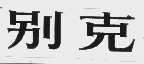 别克