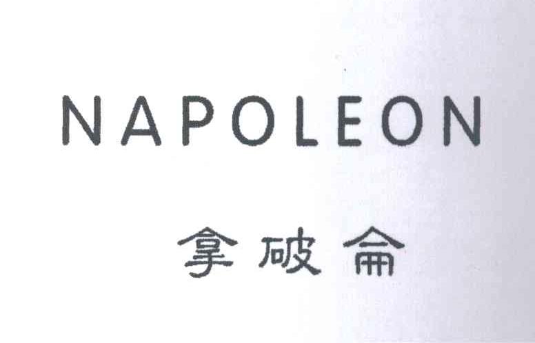 拿破仑