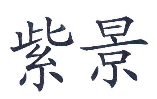 紫景