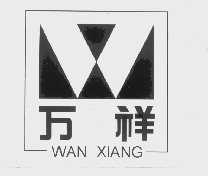 万祥