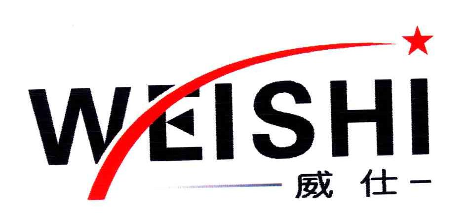 威仕