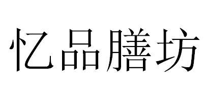 忆品膳坊