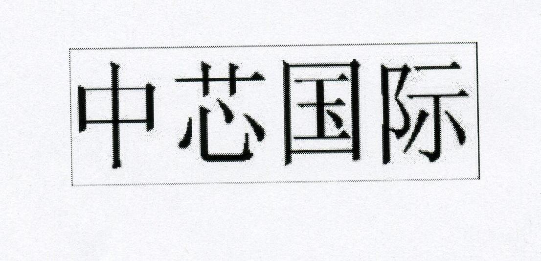 中芯国际