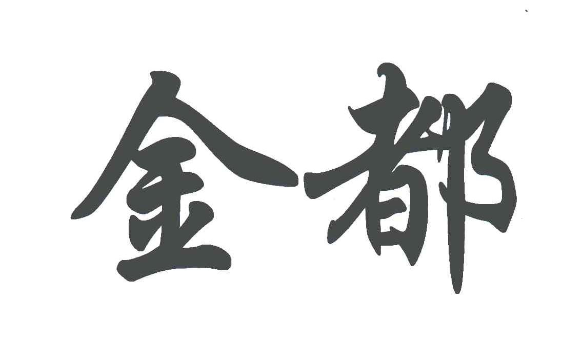 金都
