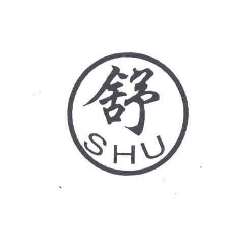 舒