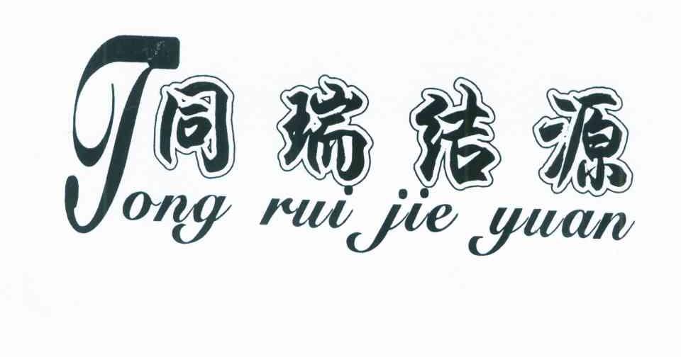 同瑞结源