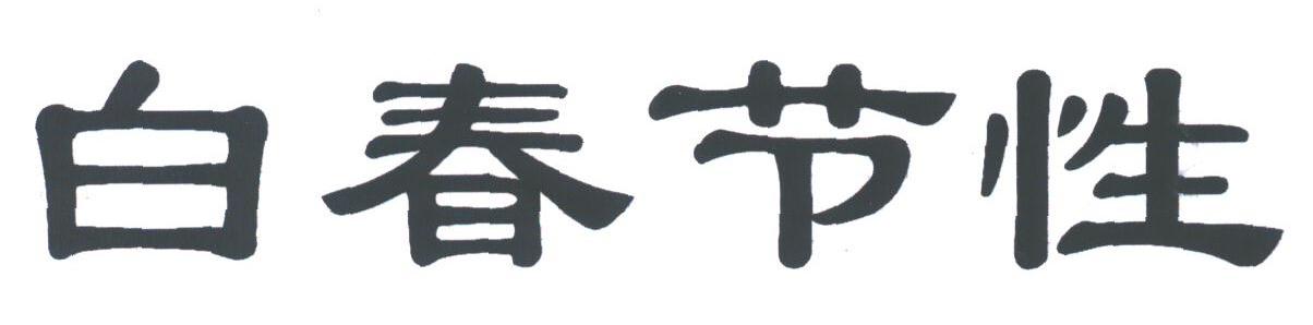 白春节性