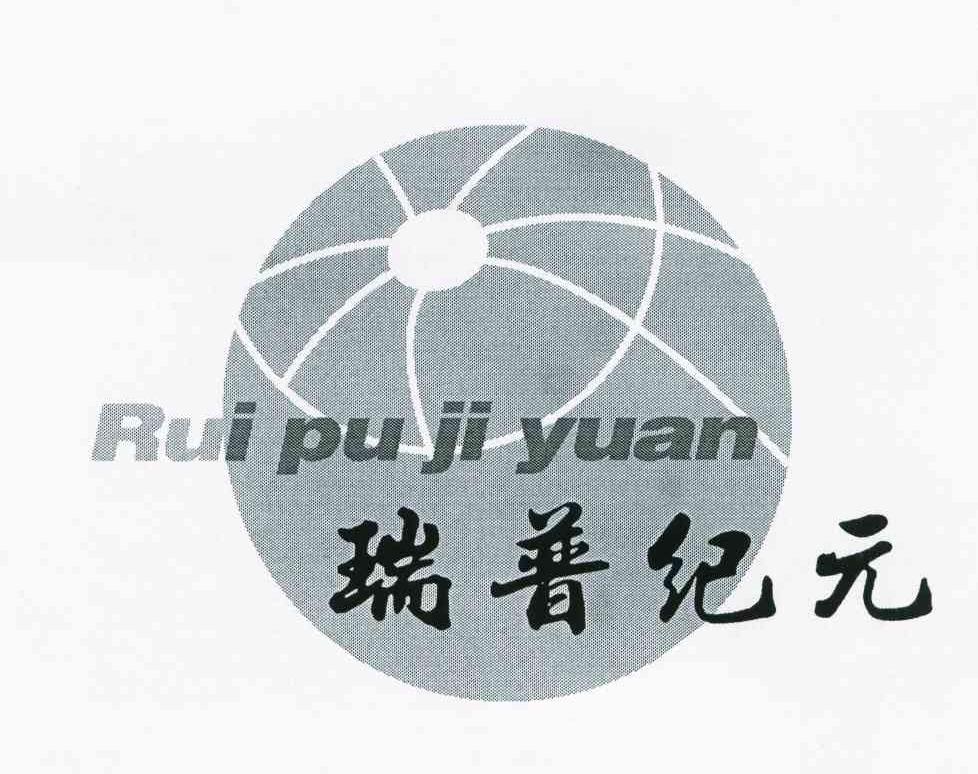 瑞普纪元