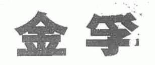 金孚
