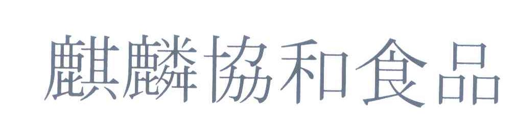 麒麟协和食品