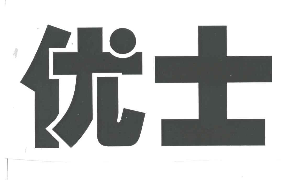 优士