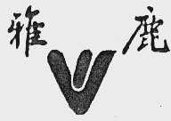雅鹿
