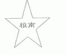 粮南