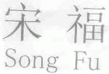 宋福
