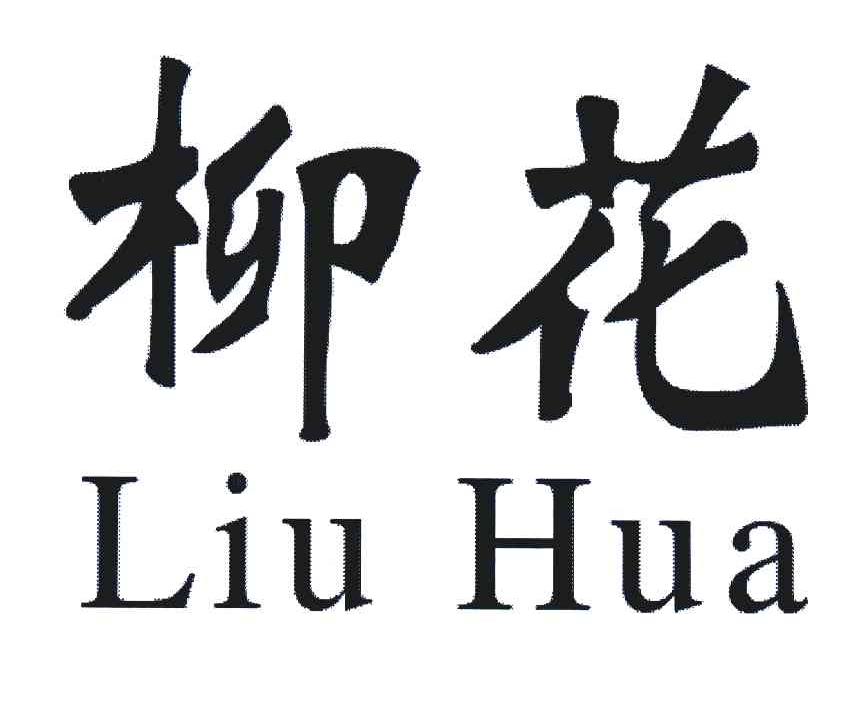 柳花