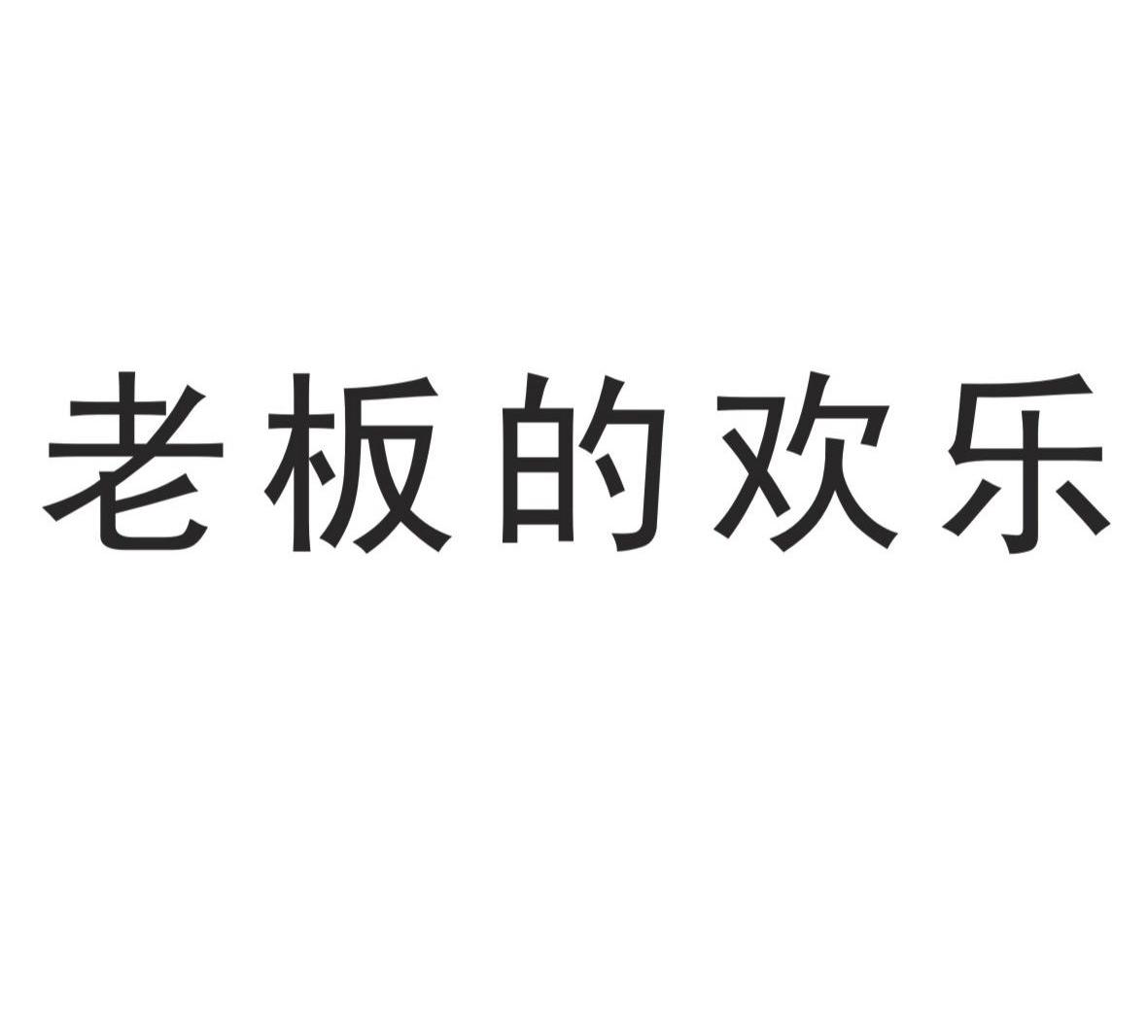 老板的欢乐