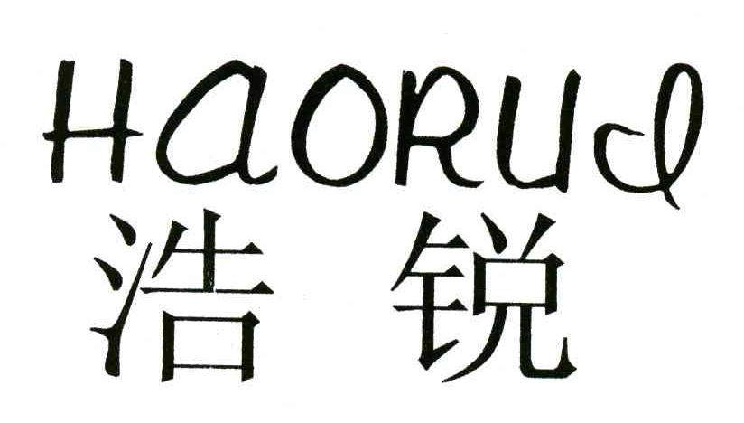浩锐
