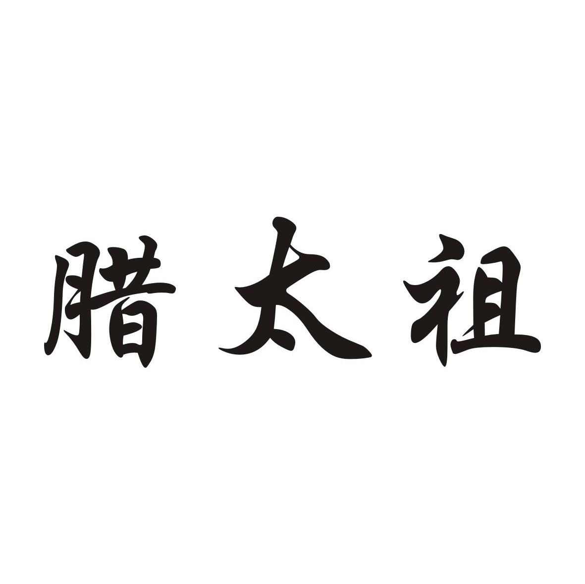 腊太祖