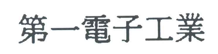 第一电子工业