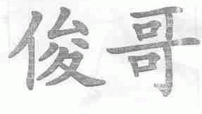 俊哥