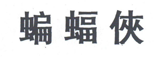 蝙蝠侠