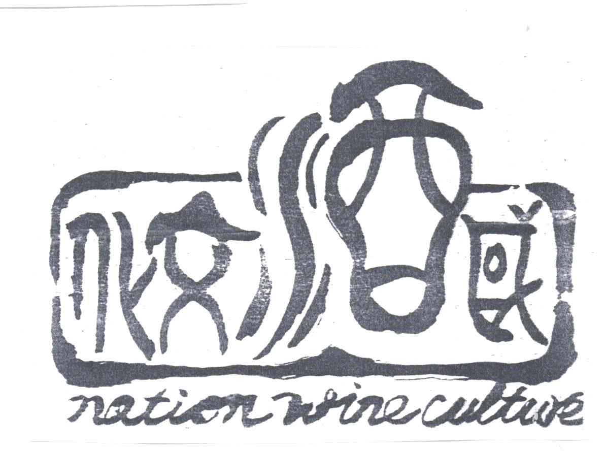 国酒文化;NATION WINE CULTURE