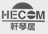 轩琴居    HECOM