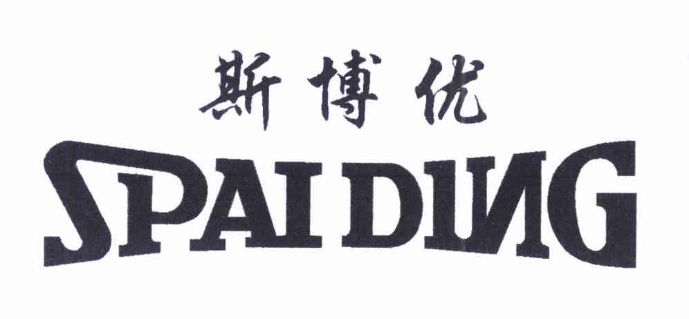 斯博优 SPAIDING