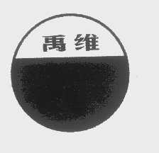 禹维