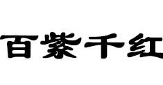 百紫千红