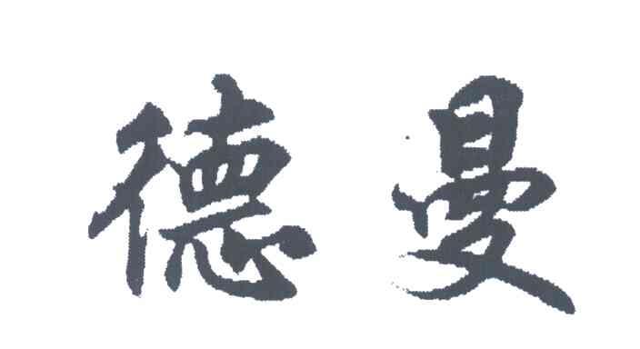 德曼