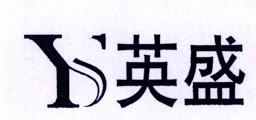英盛;YS
