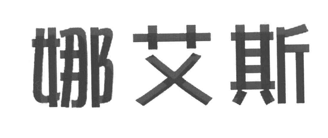 娜艾斯