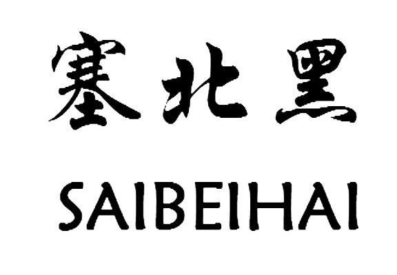 塞北黑 SAIBEIHAI