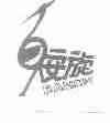 百安旋;BANSH