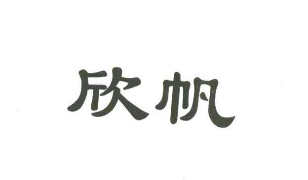 欣帆