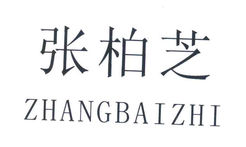 张柏芝