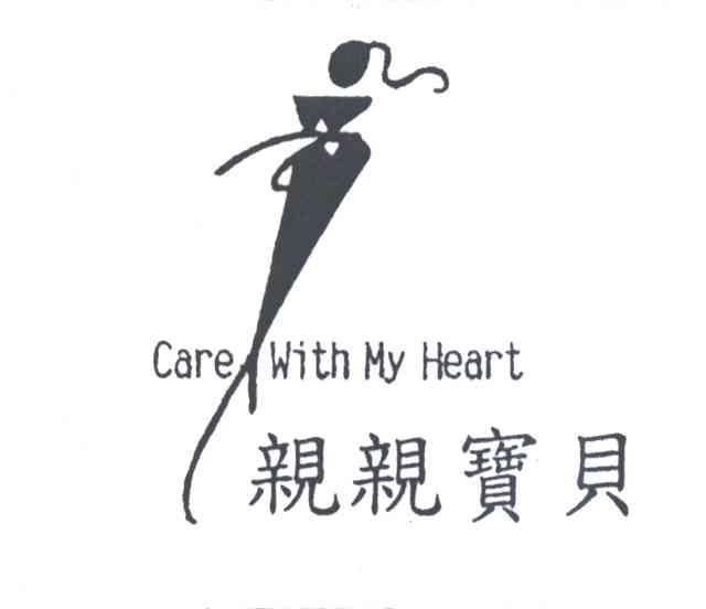 亲亲宝贝 CARE WITH MY HEART及图