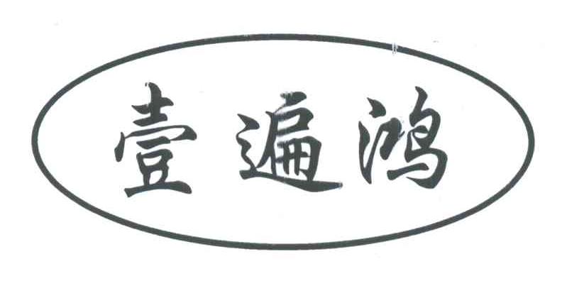壹遍鸿