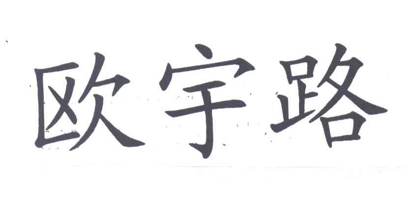 欧宇路