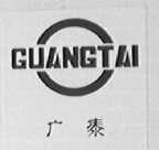 广泰
