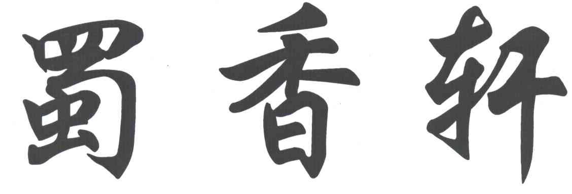 蜀香轩