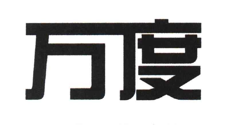 万度