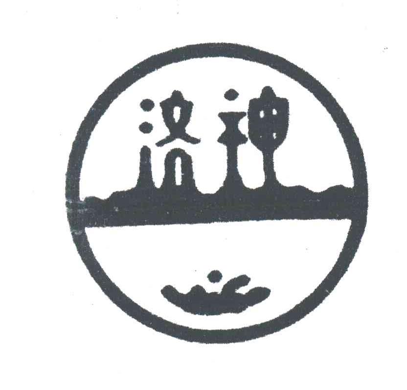 洛神