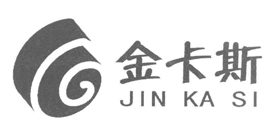 金卡斯