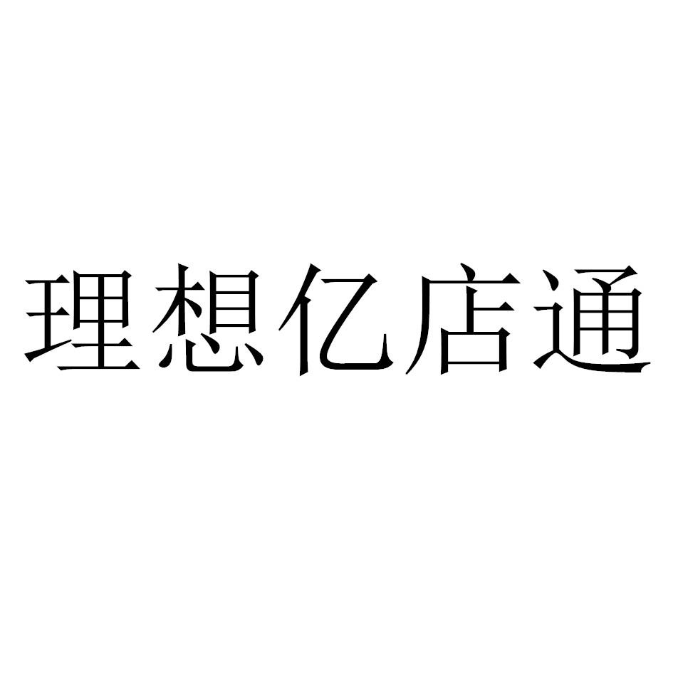 理想亿店通