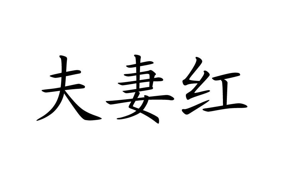 夫妻红