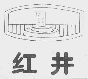 红井