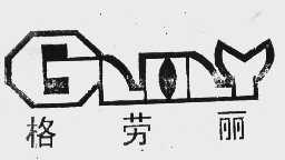 格劳丽   劳丽