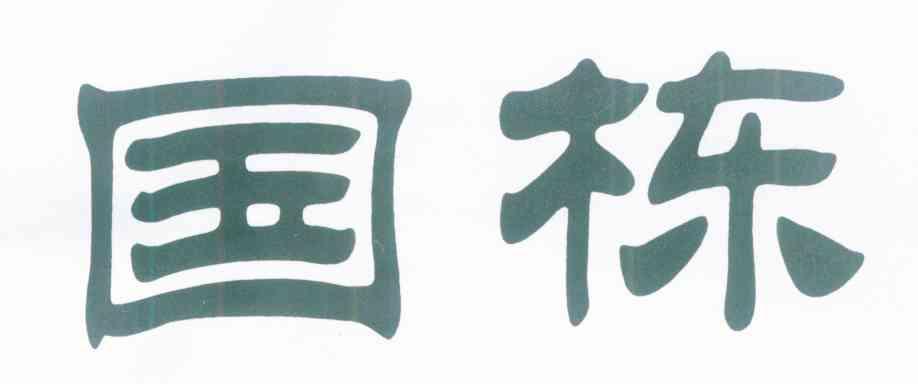 国栋